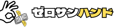 ゼロサンハンド